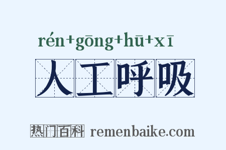 人工呼吸是什么意思的图片
